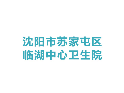 沈陽(yáng)市蘇家屯區臨湖中心衛生院